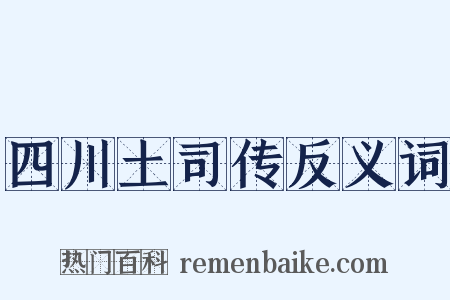 四川土司传反义词是什么意思的图片